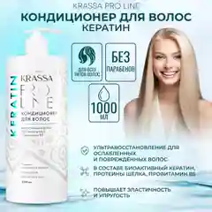 Кондиционер для волос Krassa PRO-LINE с кератином 1000мл
