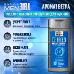 Шампунь-кондиционер для волос 2в1 KRASSA MEN Ice Breeze, 250 мл