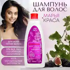 Шампунь для всех типов волос МАРЬЯ-КРАСА, Без Парабенов, Без Силиконов, 750 мл