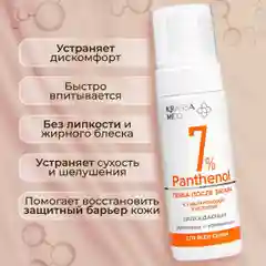 Пенка охлаждающая средство с пантенолом 7% и гиалуроновой кислотой для всей семьи, 150 мл