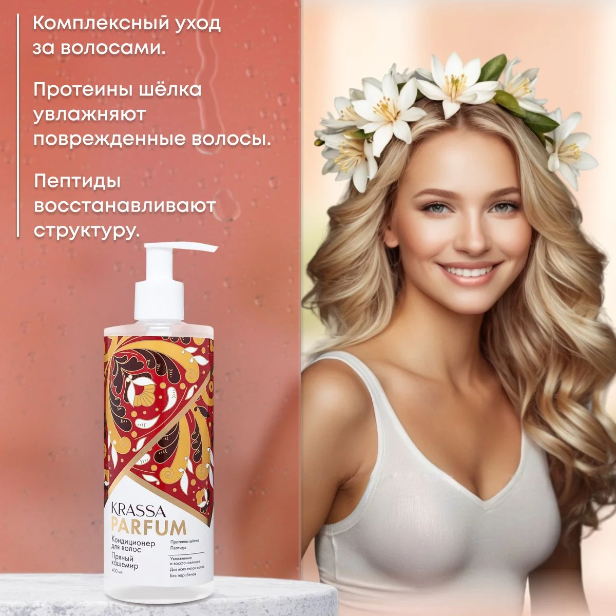 Кондиционер для волос женский увлажняющий для всех типов волос KRASSA Parfum