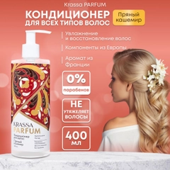 Кондиционер для волос женский увлажняющий для всех типов волос KRASSA Parfum