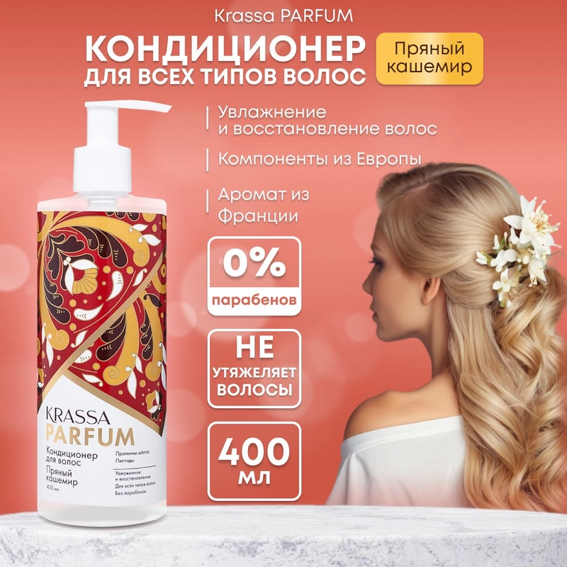 Кондиционер для волос женский увлажняющий для всех типов волос KRASSA Parfum