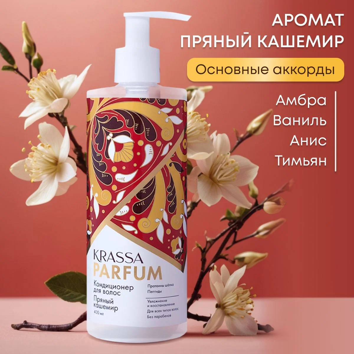 Кондиционер для волос женский увлажняющий для всех типов волос KRASSA Parfum