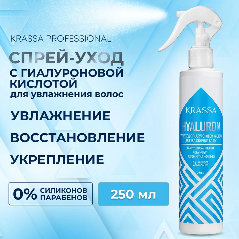 Спрей для волос уход с гиалуроновой кислотой KRASSA Professional Hyaluron, 250 мл