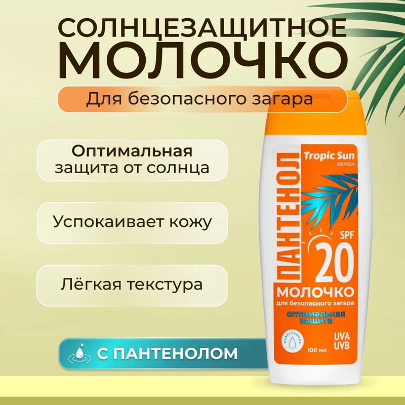 KRASSA Солнцезащитное молочко для загара на солнце SPF, 100 мл
