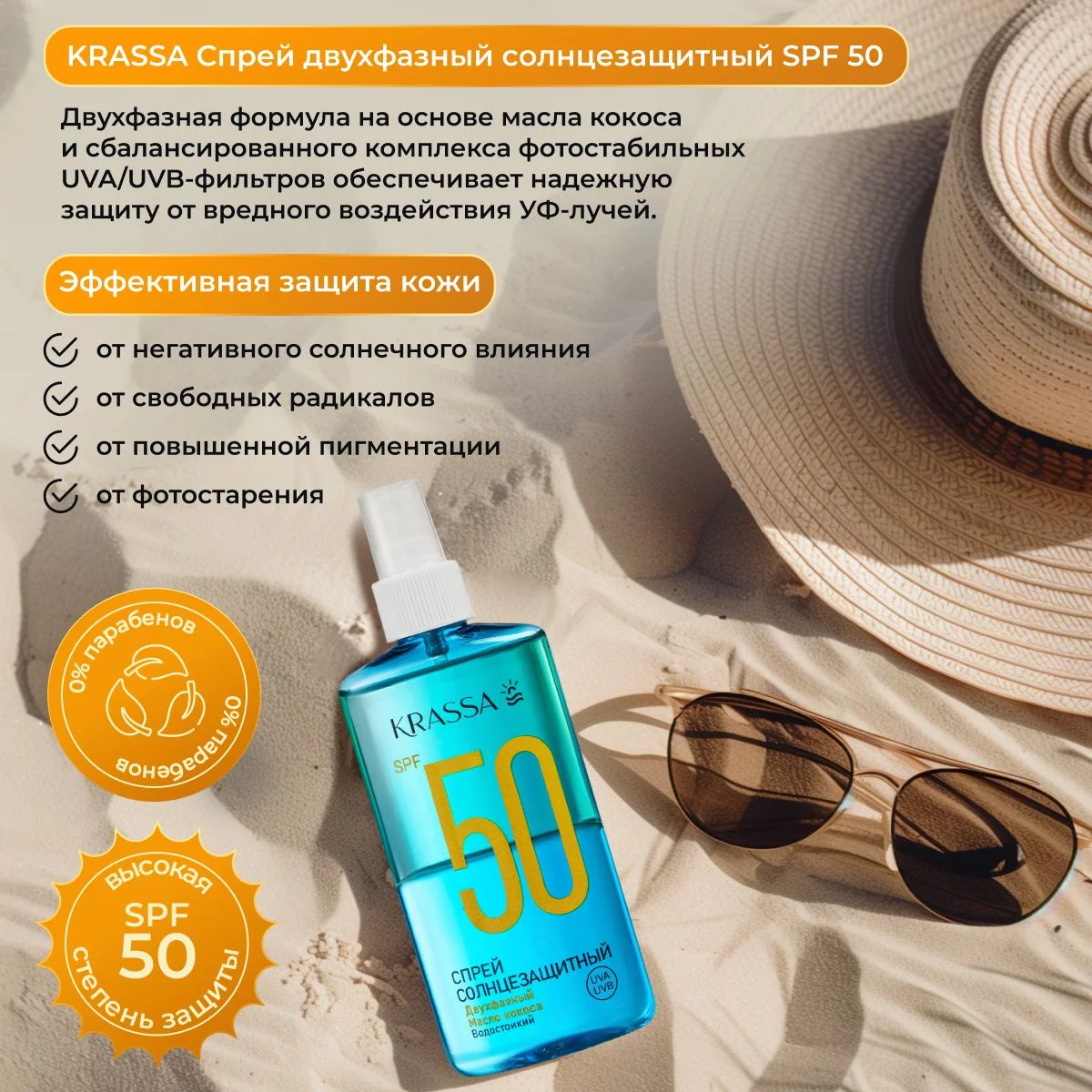 Масло для загара спрей двухфазный солнцезащитный SPF 50 KRASSA, 150 мл