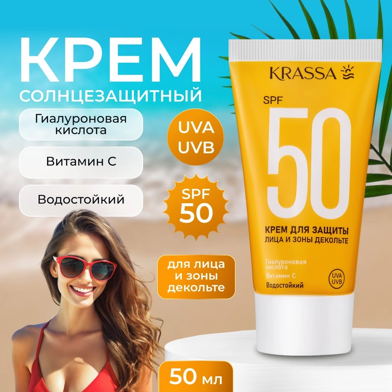 Солнцезащитный крем для лица, шеи и зоны декольте, гиалуроновая кислота + витамин С, 50 мл
