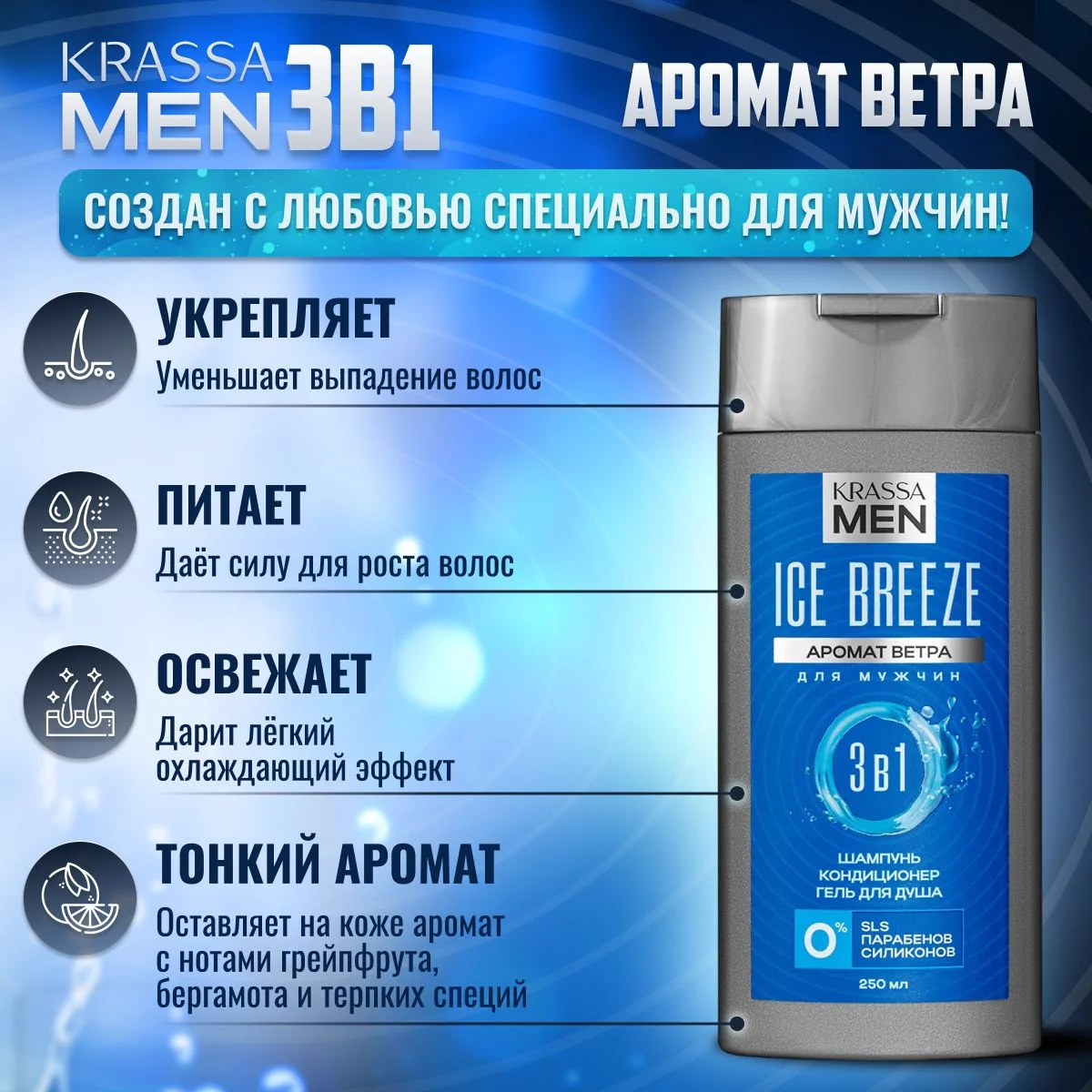 Шампунь для волос, кондиционер и гель для душа 3в1 KRASSA MEN Ice Breeze, 250 мл