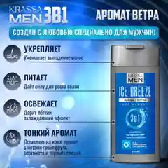 Шампунь для волос, кондиционер и гель для душа 3в1 KRASSA MEN Ice Breeze, 250 мл