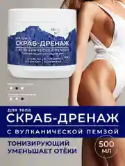 Скраб для тела KRASSA MED дренаж, тонизирующий охлаждающий, 500 мл