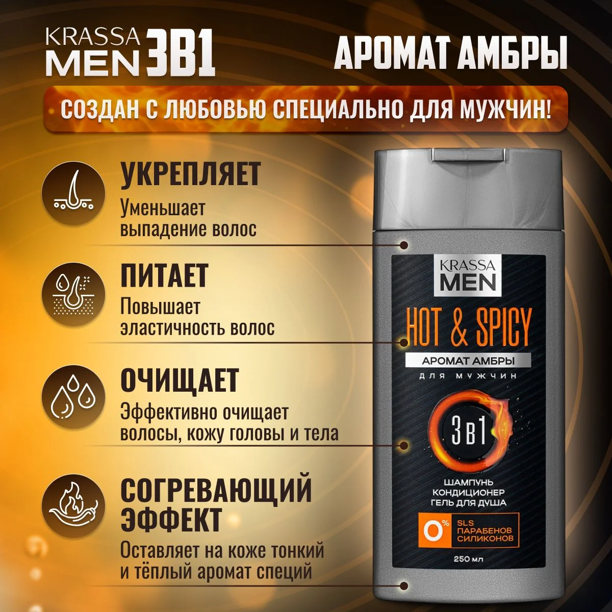 Шампунь мужской + кондиционер для волос и гель для душа 3в1 KRASSA MEN Hot & Spicy, 250 мл