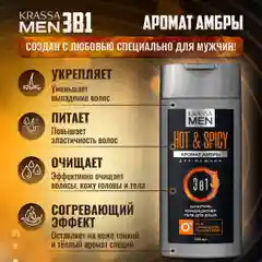 Шампунь мужской + кондиционер для волос и гель для душа 3в1 KRASSA MEN Hot & Spicy, 250 мл