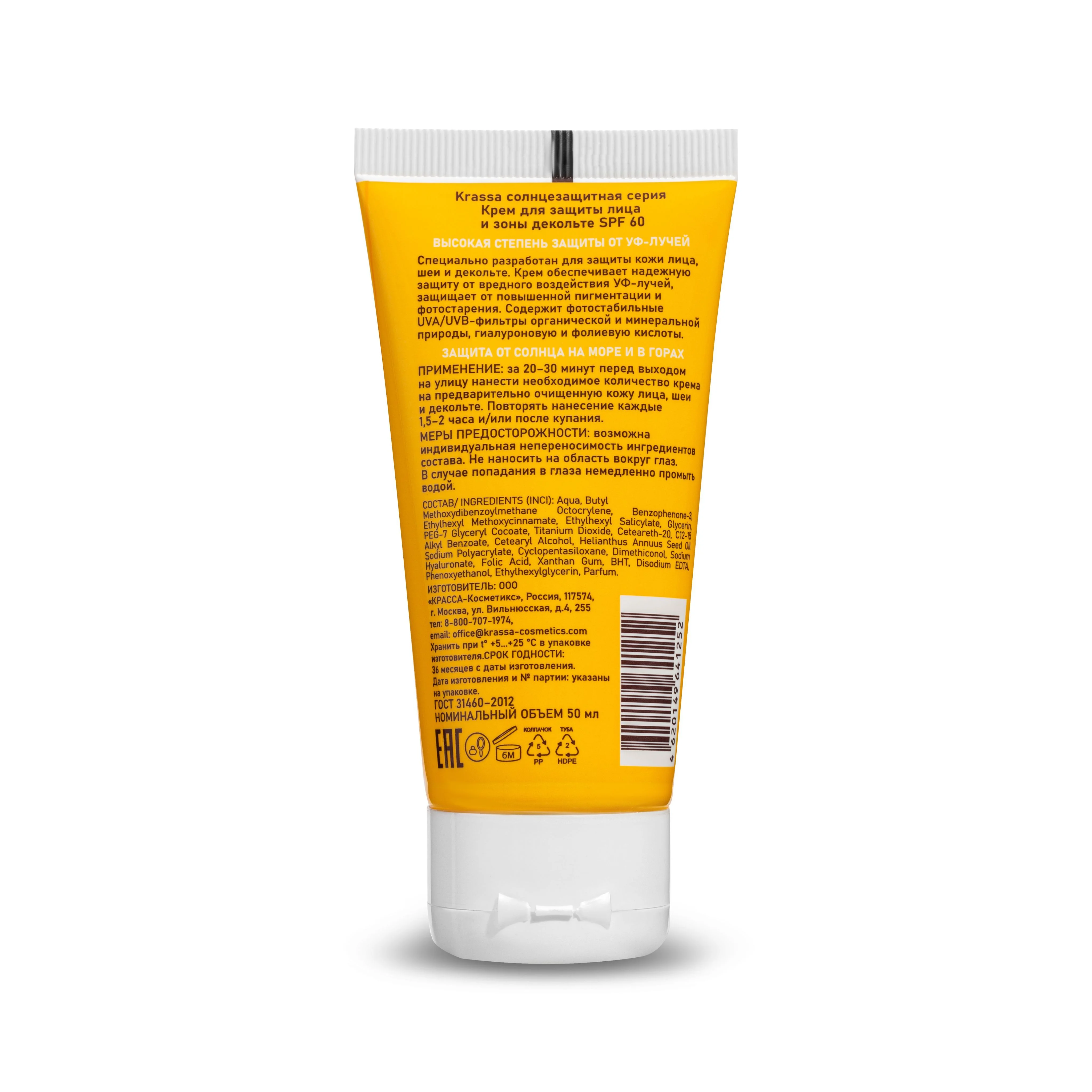 Крем для защиты лица и зоны декольте KRASSA SPF 60, 50 мл