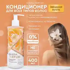 Кондиционер для всех типов волос KRASSA Parfum "Звёздная вуаль"