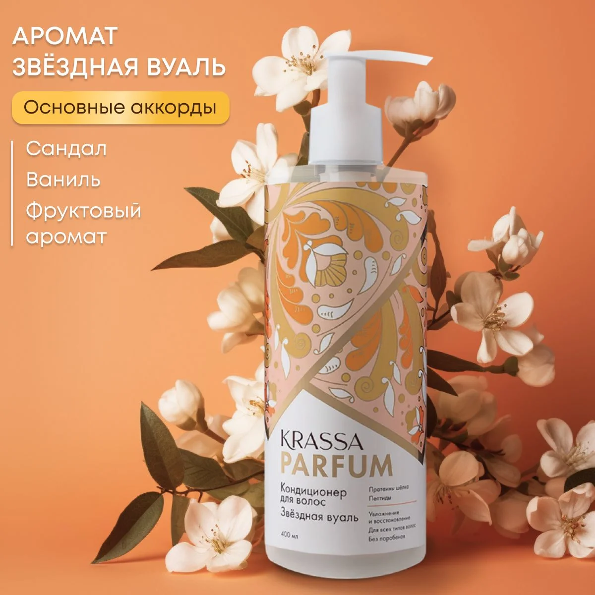 Кондиционер для всех типов волос KRASSA Parfum "Звёздная вуаль"