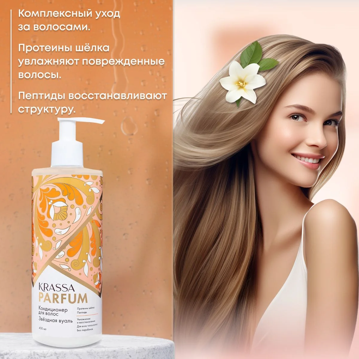 Кондиционер для всех типов волос KRASSA Parfum "Звёздная вуаль"