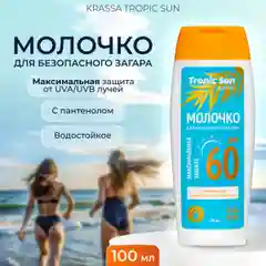Молочко для безопасного загара KRASSA Tropic Sun SPF, 100 мл