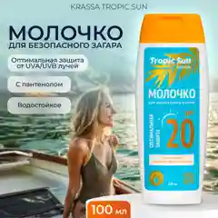 Молочко для безопасного загара KRASSA Tropic Sun SPF, 100 мл