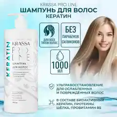 Шампунь для волос женский с кератином Krassa PRO-LINE, 1000мл