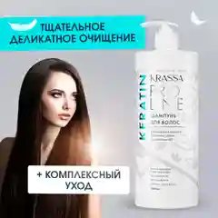 Шампунь для волос женский с кератином Krassa PRO-LINE, 1000мл