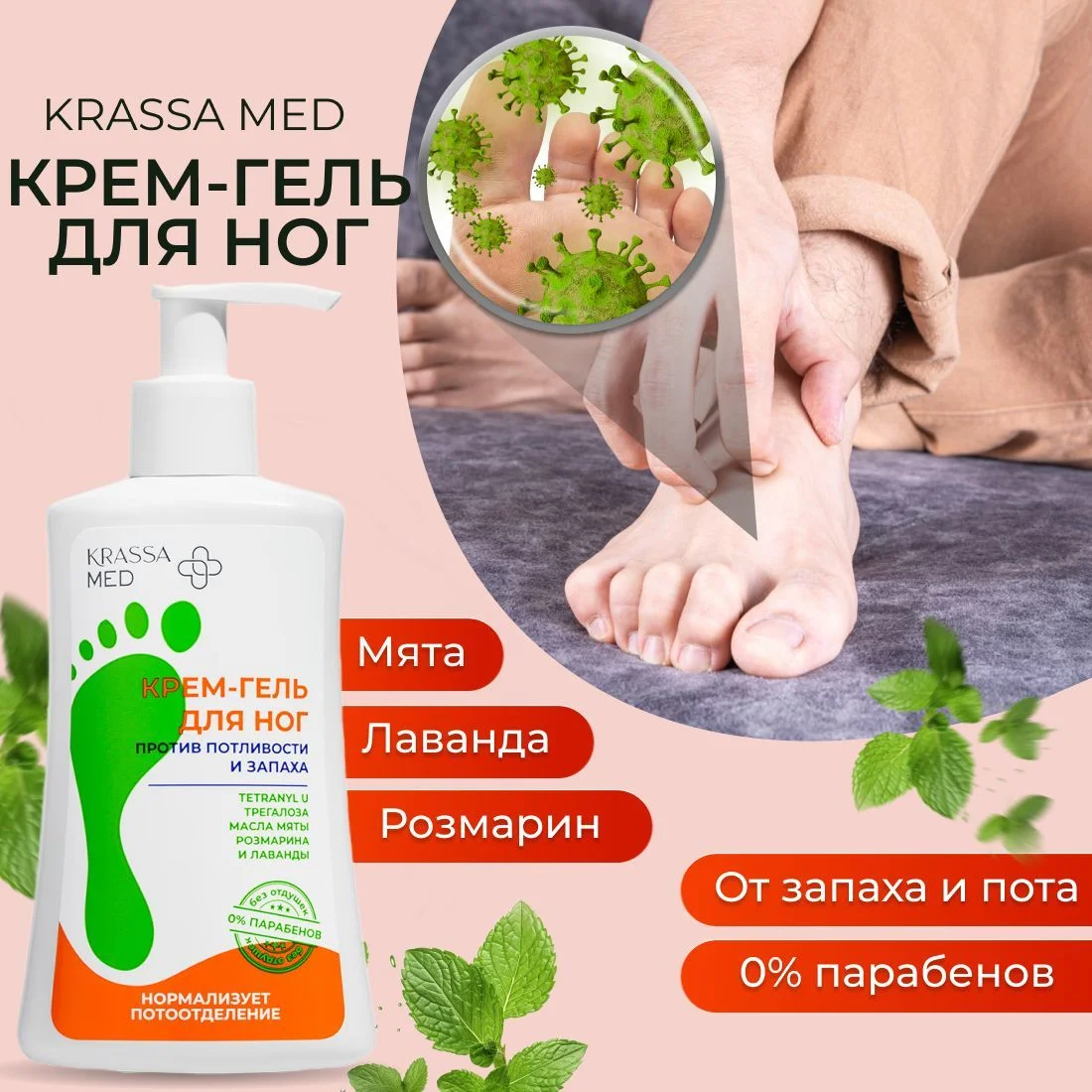 Крем гель для ног от запаха и пота от потливости стоп KRASSA MED,0% Парабенов, Без отдушек