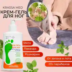 Крем гель для ног от запаха и пота от потливости стоп KRASSA MED,0% Парабенов, Без отдушек