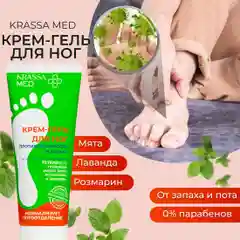 Крем гель для ног от запаха и пота от потливости стоп KRASSA MED,0% Парабенов, Без отдушек