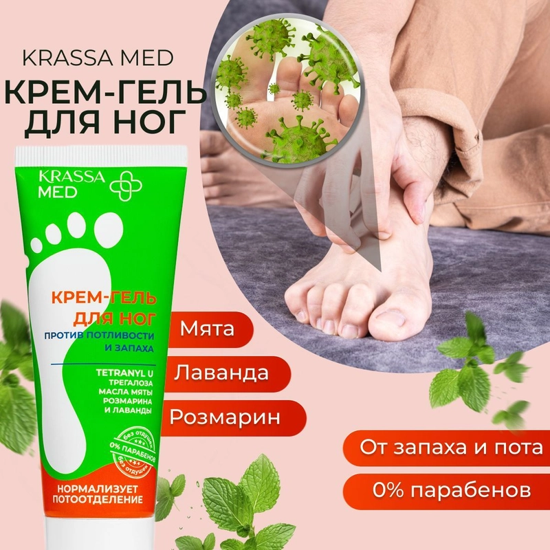 Крем гель для ног от запаха и пота от потливости стоп KRASSA MED,0% Парабенов, Без отдушек