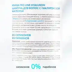 Шампунь для волос с гиалуроновой кислотой Krassa PRO-LINE, 1000мл