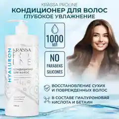 Кондиционер для волос Krassa PRO-LINE с гиалуроновой кислотой 1000мл