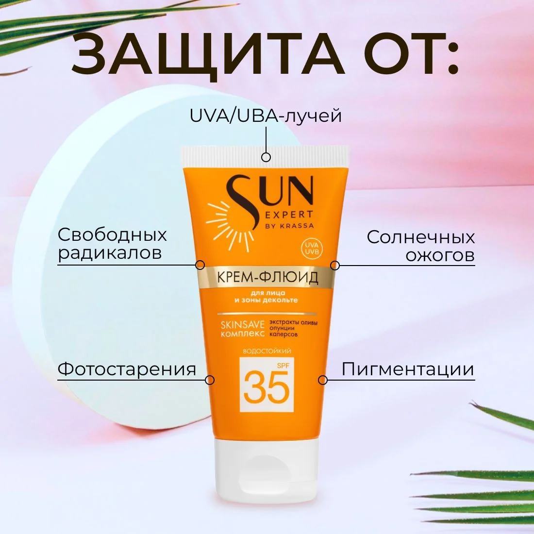 SUN EXPERT by KRASSA Солнцезащитный крем флюид для лица и зоны декольте SPF 35, 50 мл