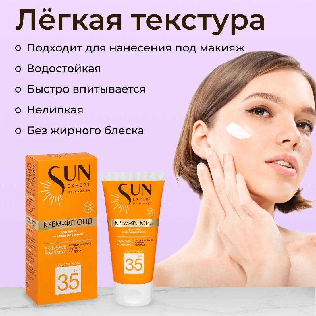 SUN EXPERT by KRASSA Солнцезащитный крем флюид для лица и зоны декольте SPF 35, 50 мл