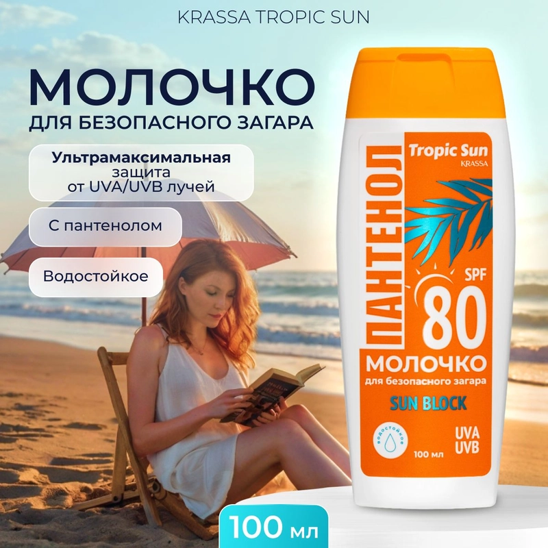 KRASSA Пантенол Молочко для безопасного загара SPF Барьер, 100 мл