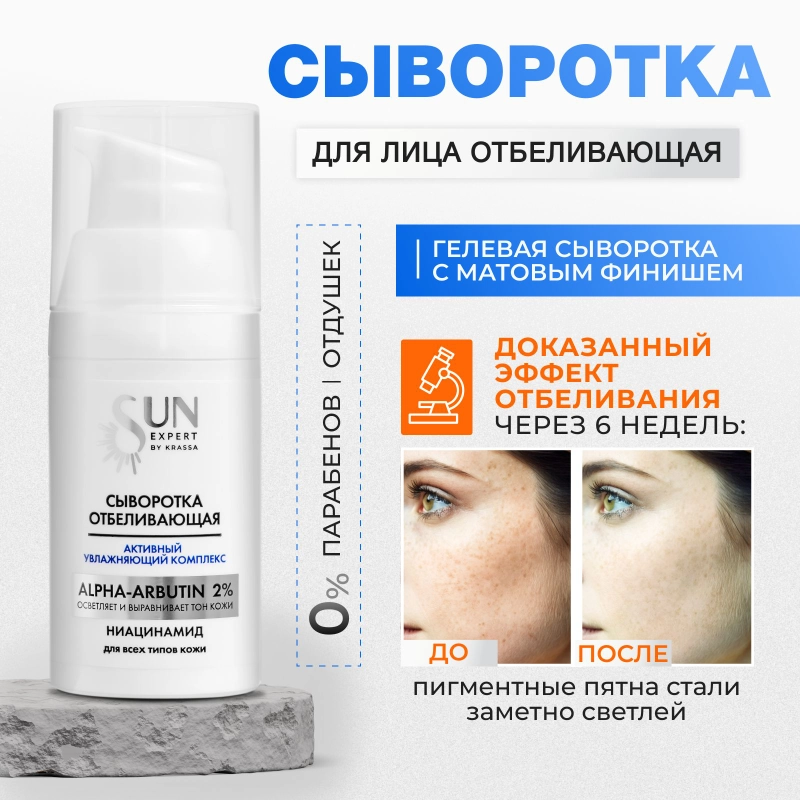 Сыворотка для лица отбеливающая SUN EXPERT, 25 мл