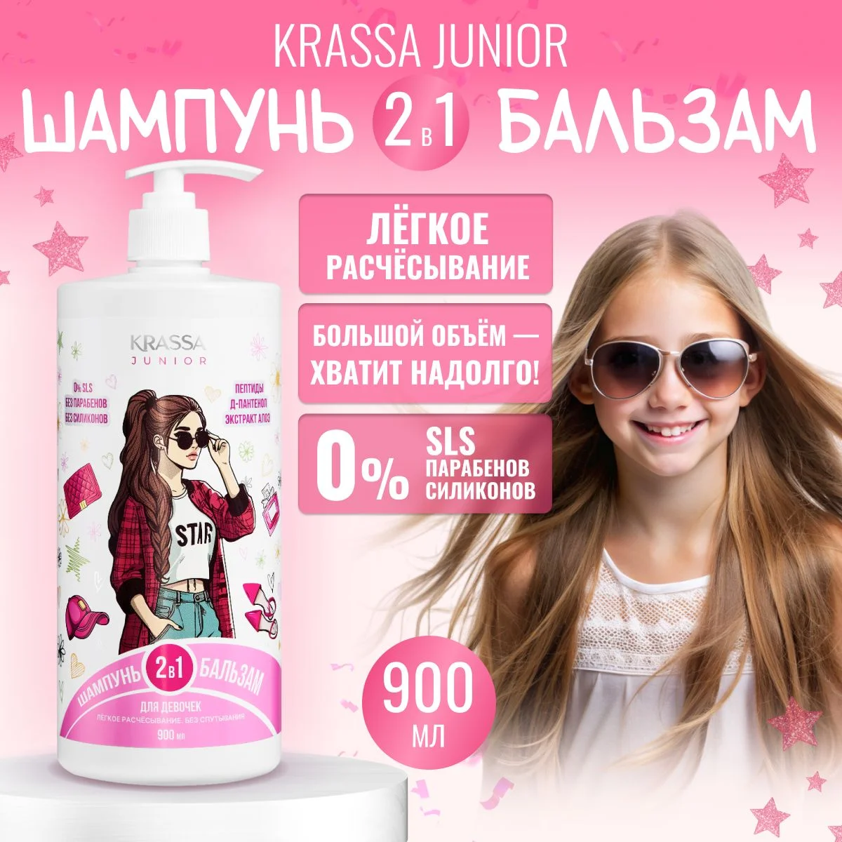 Шампунь и бальзам 2 в 1 серии JUNIOR, 900 мл, с НАСОСОМ