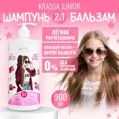 Шампунь и бальзам 2 в 1 серии JUNIOR, 900 мл, с НАСОСОМ