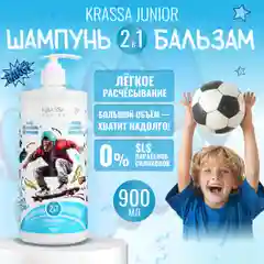 Шампунь и бальзам 2 в 1 серии JUNIOR, 900 мл, с НАСОСОМ