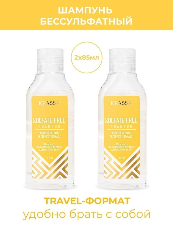 Шампунь и кондиционер тревел набор KRASSA Sulfate-free, 2 х 85 мл