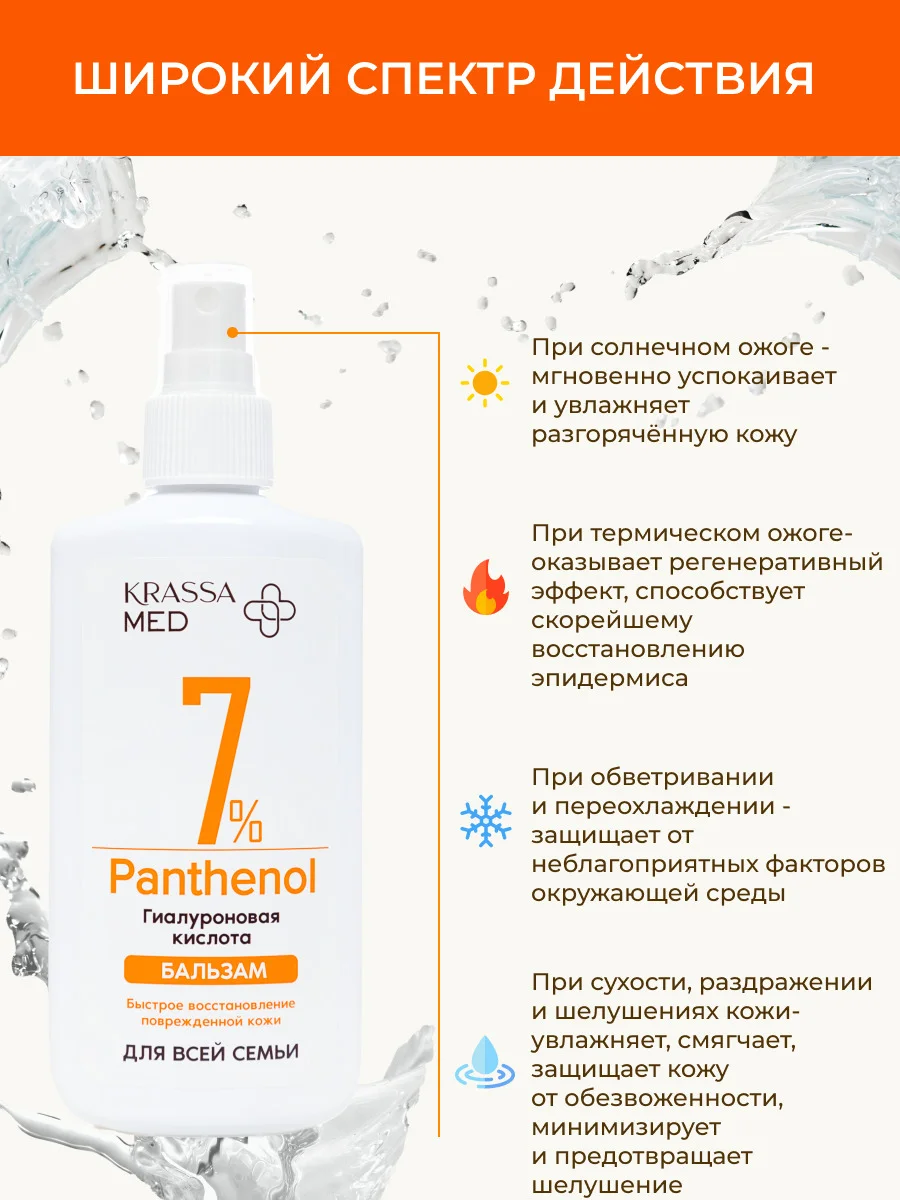 Бальзам спрей с пантенолом 7% и гиалуроновой кислотой для все семьи KRASSA MED PANTHENOL