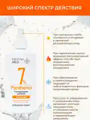Бальзам спрей с пантенолом 7% и гиалуроновой кислотой для все семьи KRASSA MED PANTHENOL