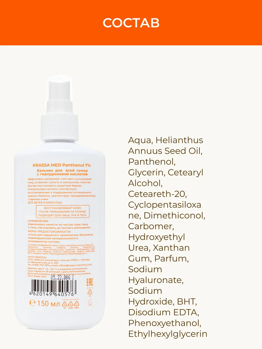 Бальзам спрей с пантенолом 7% и гиалуроновой кислотой для все семьи KRASSA MED PANTHENOL