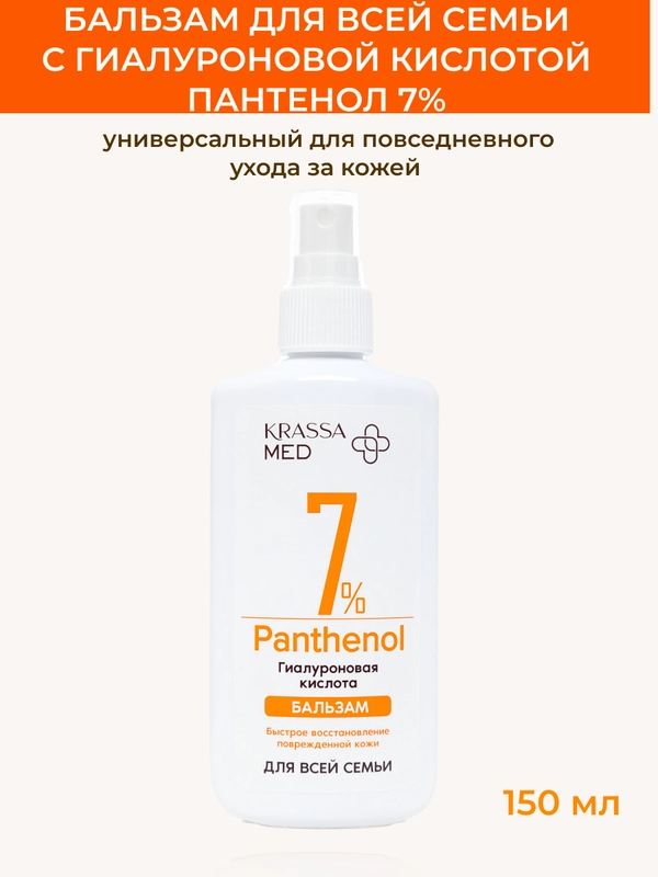 Бальзам спрей с пантенолом 7% и гиалуроновой кислотой для все семьи KRASSA MED PANTHENOL