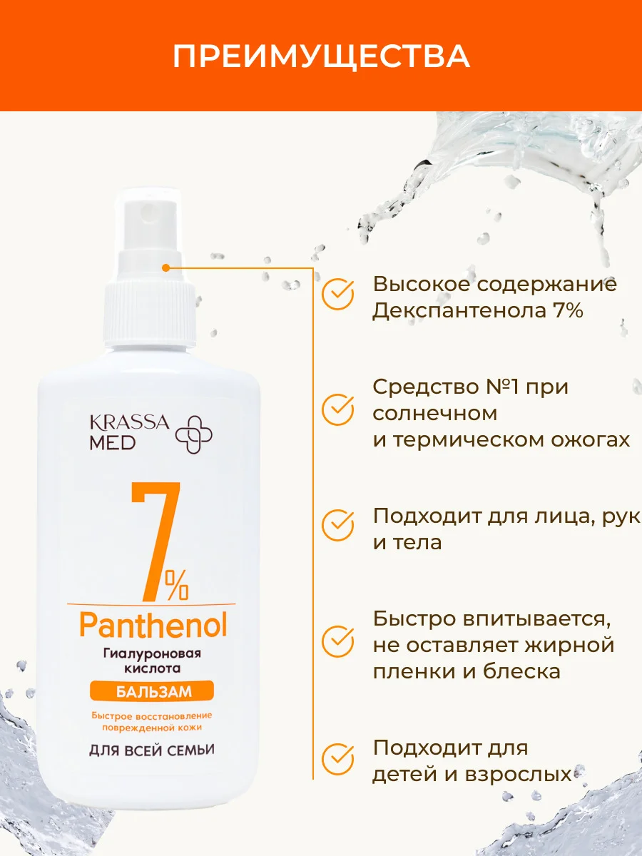 Бальзам спрей с пантенолом 7% и гиалуроновой кислотой для все семьи KRASSA MED PANTHENOL