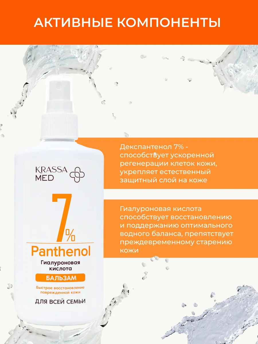 Бальзам спрей с пантенолом 7% и гиалуроновой кислотой для все семьи KRASSA MED PANTHENOL