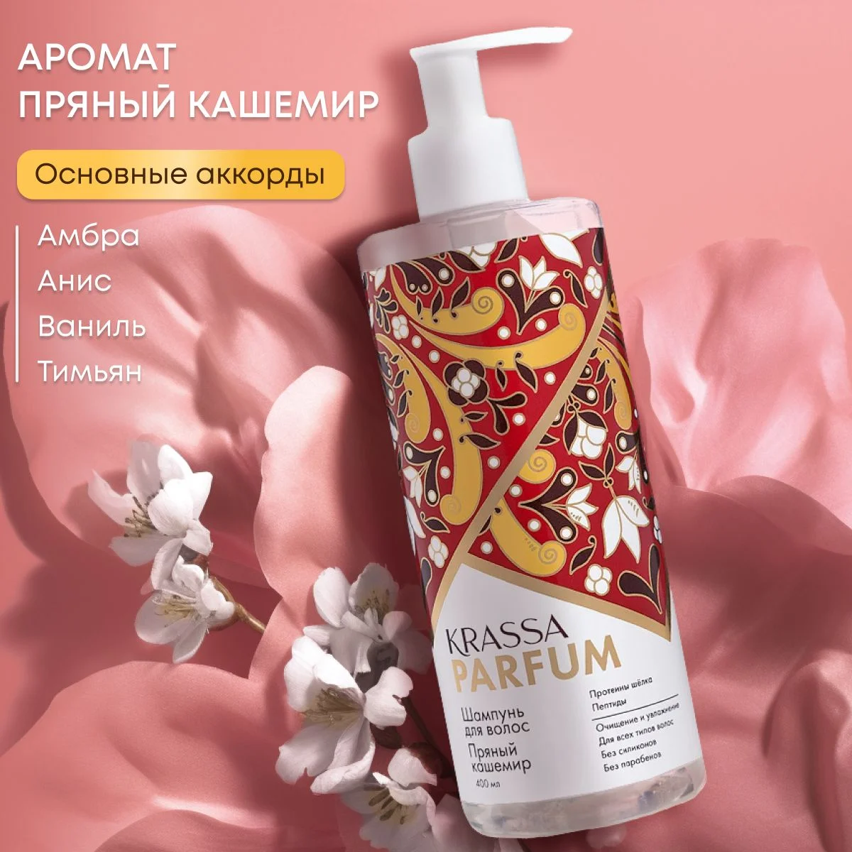 Шампунь для волос KRASSA Parfum парфюмированный, увлажняющий для всех типов волос, 400мл