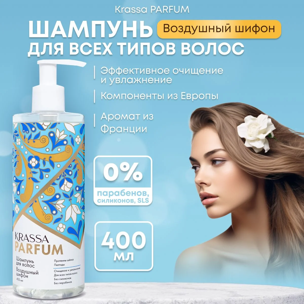 Шампунь для волос KRASSA Parfum парфюмированный, увлажняющий для всех типов волос, 400мл