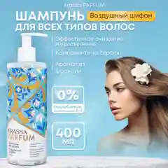 Шампунь для волос KRASSA Parfum парфюмированный, увлажняющий для всех типов волос, 400мл