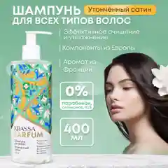 Шампунь для волос KRASSA Parfum парфюмированный, увлажняющий для всех типов волос, 400мл