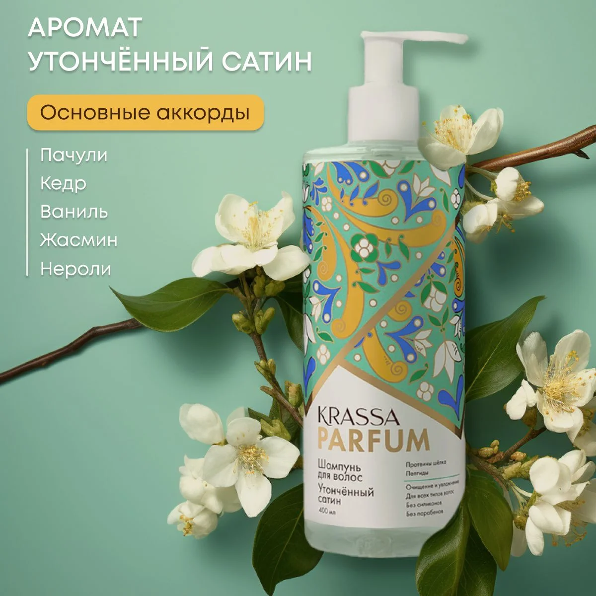 Шампунь для волос KRASSA Parfum парфюмированный, увлажняющий для всех типов волос, 400мл